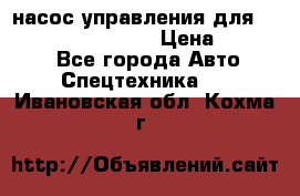 насос управления для komatsu 07442.71101 › Цена ­ 19 000 - Все города Авто » Спецтехника   . Ивановская обл.,Кохма г.